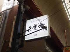 六覺燈