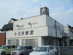 トリオ食堂