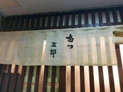 むつ五郎
