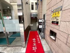 むつ五郎