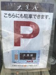 大黒屋
