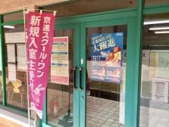 京進の個別指導スクール・ワン　千代が丘教室