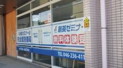 個別指導塾の創英ゼミナール　海老名校