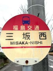 「三坂西」バス停留所