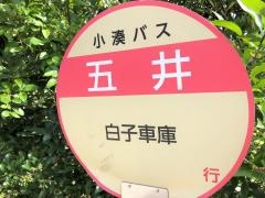 「五井(白子町)」バス停留所