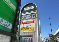 「入谷一丁目」バス停留所