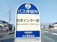 「松本インター前」バス停留所