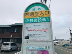 「常楽寺入口」バス停留所