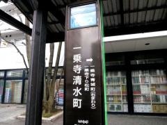 「一乗寺清水町」バス停留所