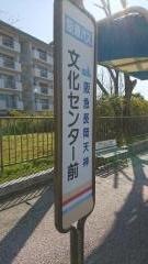 「文化センター前」バス停留所