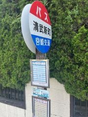 「清武新町」バス停留所