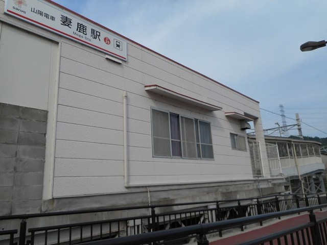 妻鹿駅