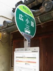 「広小路」バス停留所