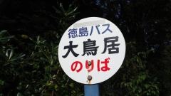 「大鳥居」バス停留所