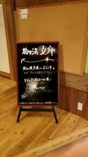ぬくもりの宿　駒の湯
