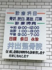 井出整骨院