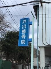 井出整骨院