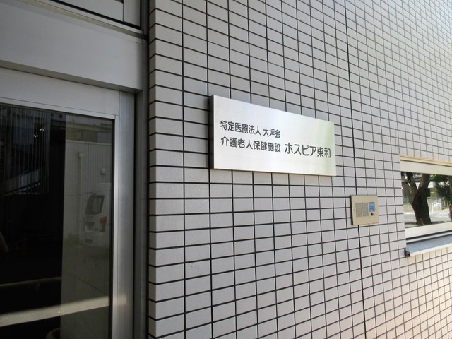 ホスピア東和