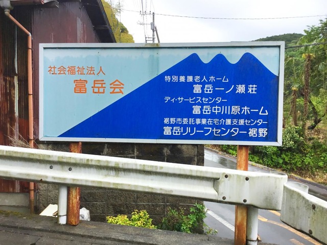 富岳会富岳一ノ瀬荘 看板
