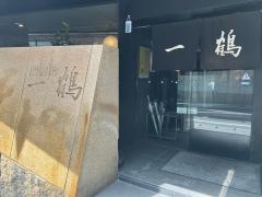 一鶴　丸亀本店