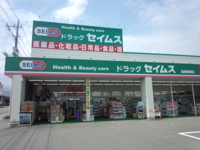 マーケットピア ドラッグセイムス 高崎箕郷店 高崎市箕郷町上芝