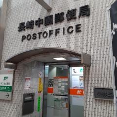 長崎中園郵便局