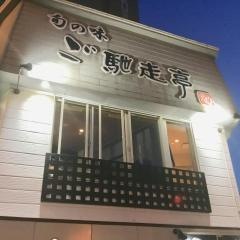 ご馳走亭