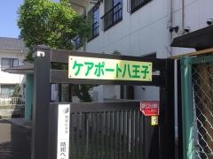 ケアポート八王子