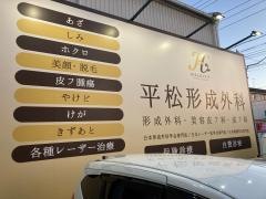 平松形成外科