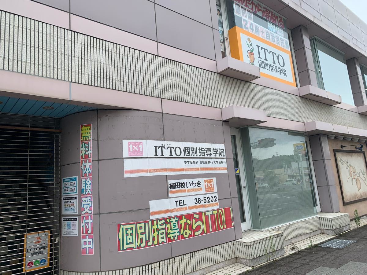 ITTO個別指導学院　いわき植田校