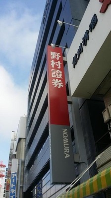 カブガイド 野村證券株式会社 長野支店 長野市南長野 幅下