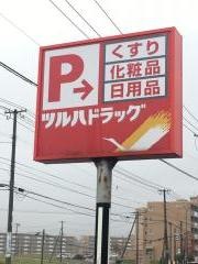 ツルハドラッグ　赤平店