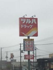 ツルハドラッグ　赤平店