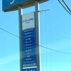 ネッツトヨタ帯広アムズ店