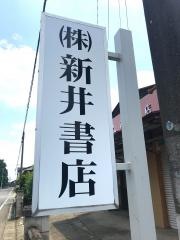 新井書店