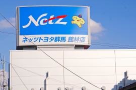 ネッツトヨタ群馬館林店