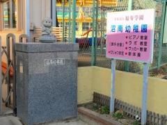 沼南幼稚園