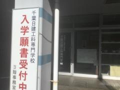 千葉日建工科専門学校