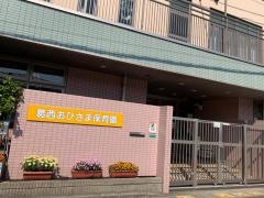葛西おひさま保育園