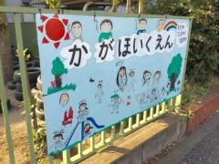 加賀保育園
