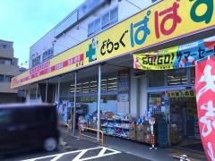 どらっぐぱぱす奥戸店