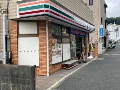 セブンイレブン　浦賀店花田や