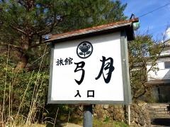 出湯温泉弓月
