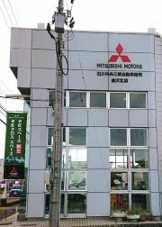 石川中央三菱自動車販売金沢北店
