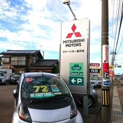 石川中央三菱自動車販売金沢北店