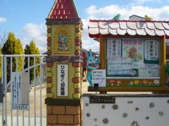 ひなぎく幼稚園