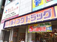 ダイコクドラッグ明石駅前店