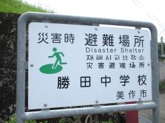 美作市立勝田中学校