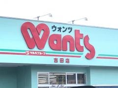 ウォンツ吉田店