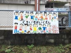 くろいそ保育園